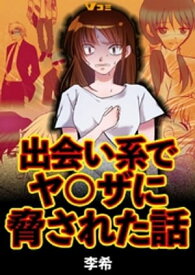 出会い系でヤ〇ザに脅された話12【電子書籍】[ 李希 ]