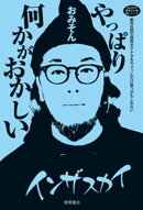 おみその世界どん深闇ニュース　やっぱり何かがおかしい　都市伝説の探究がアナタをちょっとだけ救うかもしれない