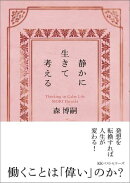 静かに生きて考える　Thinking in Calm Life（文庫）