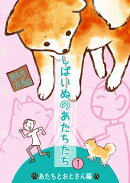 しばいぬのあたちたち 1