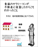 普通のサラリーマンが不動産に投資したからこそわかったこと その2 他の投資対象と較べてみた