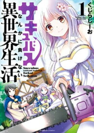 サキュバスなんかに負けない異世界生活 (1)【カラーページ増量版】【電子書籍】[ くじらじーお ]