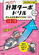 ぜんぶの計算ができる！ きほん(たし算・ひき算・かけ算・わり算)