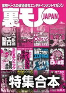 裏モノJAPAN【特集】超ボリューム版★12冊分★646ページ★全国フーゾクの名店★S※Xテクニック基礎の基礎…