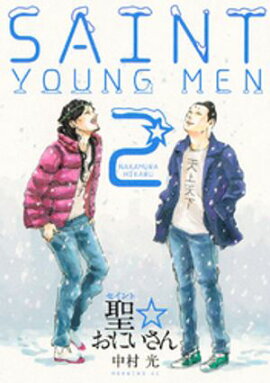 【期間限定　無料お試し版】聖☆おにいさん（２） 