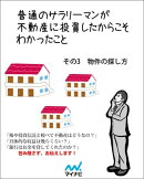 普通のサラリーマンが不動産に投資したからこそわかったこと　その3　物件の選び方