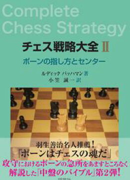 楽天kobo電子書籍ストア チェス戦略大全ii ポーンの指し方とセンター ルディック パッハマン
