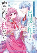 「君を愛することはない」と言った氷の魔術師様の片思い相手が、変装した私だった（コミック） 1巻