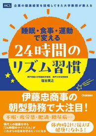睡眠・食事・運動で変える 24時間のリズム習慣【電子書籍】[ 塩谷英之 ]