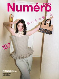 Numero TOKYO（ヌメロ・トウキョウ）増刊 2026年6月号特別版【高石あかり　表紙バージョン】 【電子書籍】