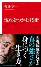 流れをつかむ技術（インターナショナル新書）【電子書籍】[ 桜井章一 ]