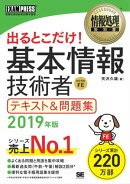 情報処理教科書 出るとこだけ！基本情報技術者 テキスト＆問題集 2019年版