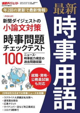最新時事用語 2023年9月号増刊号 