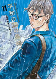 平和の国の島崎へ（11）【電子書籍】[ 濱田轟天 ]