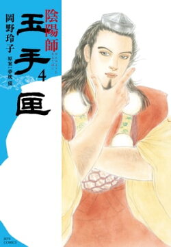 陰陽師 玉手匣