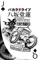 バカラドライブ 破滅の旅
