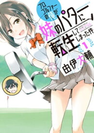 プロゴルファーの俺が妹のパターに転生してしまった件 (1)【電子書籍】[ 由伊大輔 ]