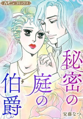 秘密の庭の伯爵【新装版】 