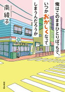 俺はこのままひとりぼっちで、いつかおかしくなってしまうんだろうか