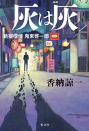 灰は灰〜新宿探偵　鬼束啓一郎〜