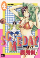 SOMEDAY（４）