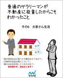 普通のサラリーマンが不動産に投資したからこそわかったこと　その6　大家さん生活