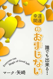 誰でも出来る！幸運開運のおまじない【電子書籍】[ マーク・矢崎 ]