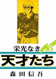 栄光なき天才たち1（5）【電子書籍】[ 森田信吾 ]