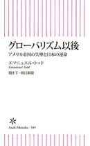 グローバリズム以後 アメリカ帝国の失墜と日本の運命