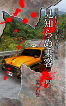 派遣社員・箭内万作の事件簿 九 見知らぬ乗客(四)