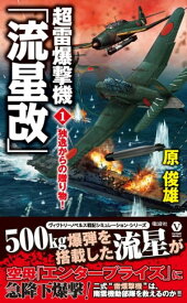 超雷爆撃機「流星改」 （1）　独逸からの贈り物！【電子書籍】[ 原俊雄 ]