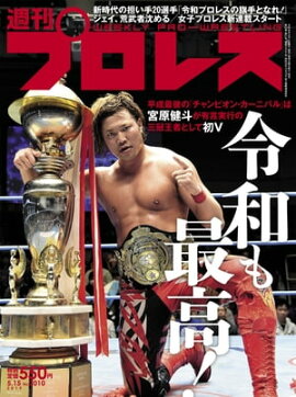 週刊プロレス 2019年 5/15号 No.2010 