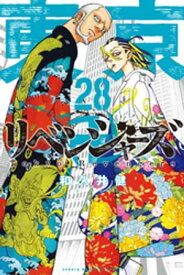 東京卍リベンジャーズ（28）【電子書籍】[ 和久井健 ]