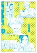 夜明けの唄 3【20P小冊子】