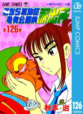 こちら葛飾区亀有公園前派出所 126 