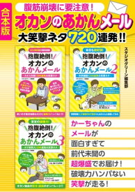 腹筋崩壊に要注意！オカンのあかんメール　大笑撃ネタ720連発?【合本版】【電子書籍】[ スタジオグリーン編集部 ]