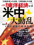 週刊東洋経済　2022年10月29日号