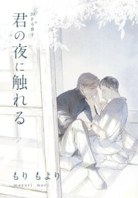君の夜に触れる【20P小冊子】 