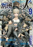 陸上自衛隊特務諜報機関　別班の犬（９）