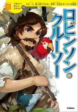 ロビンソン・クルーソー 