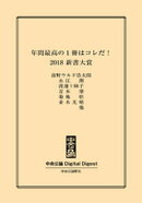 年間最高の1冊はコレだ！　2018 新書大賞