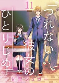 つれない彼女のひとりじめ【単話】（11）【電子書籍】[ 甘里シュガー ]