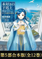 【合本版　第五部1-12巻】本好きの下剋上【電子書籍】[ 香月美夜 ]