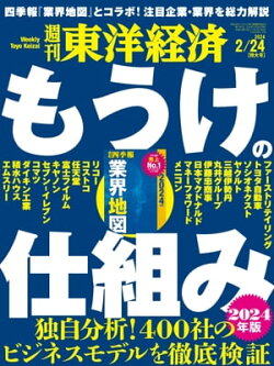 週刊東洋経済 2024年2月24日号