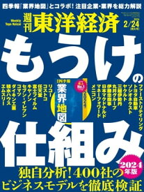 週刊東洋経済　2024年2月24日号【電子書籍】