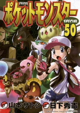 ポケットモンスタースペシャル（５０） 