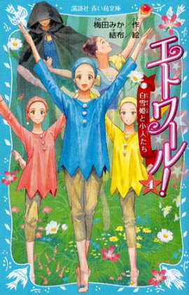 エトワール！　４　白雪姫と小人たち 