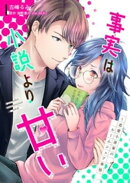 事実は小説より甘い〜恋愛小説家のルームシェア事情 1巻