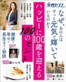 女性セブンムック　ハッピーに100歳を迎える100のヒント　～健康・食事・暮らし・生活習慣・心持ち～【電子書籍】[ 女性セブン編集部 ]