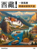 一路風塵西藏篇: 跨過地獄到天堂